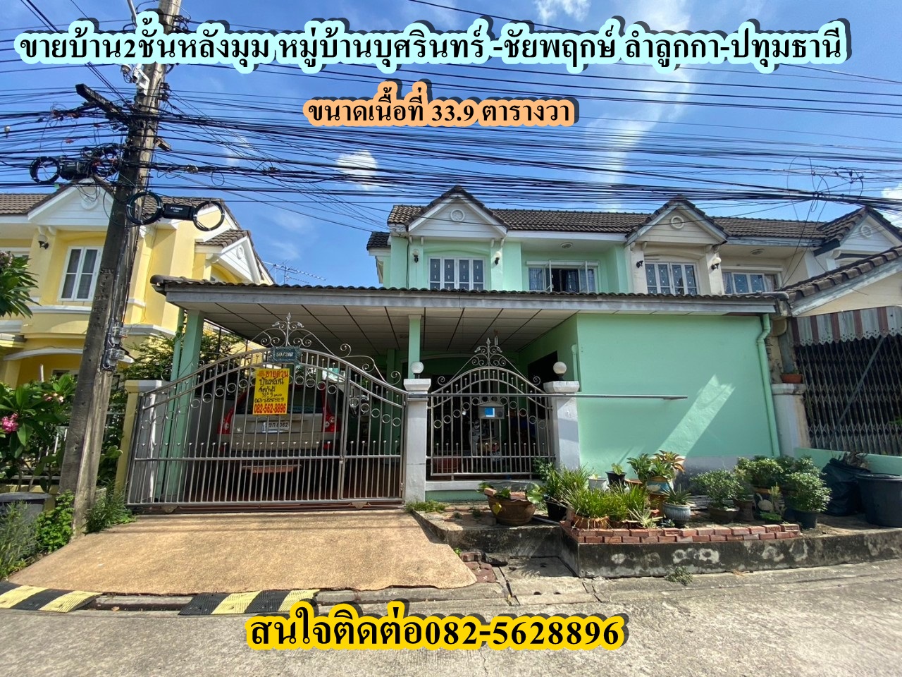 ขายบ้าน2ชั้น(หลังมุม) หมู่บ้านบุศรินทร์-ชัยพฤกษ์ คูคต-ลำลูกกา จังหวัดปทุมธานี
